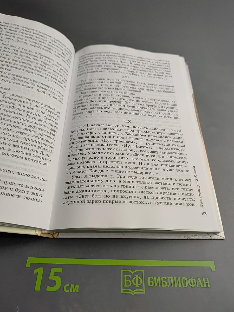 Литература. 9 класс. Учебник-хрестоматия. Часть вторая