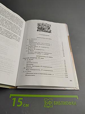 Литература. 9 класс. Учебник-хрестоматия. Часть вторая