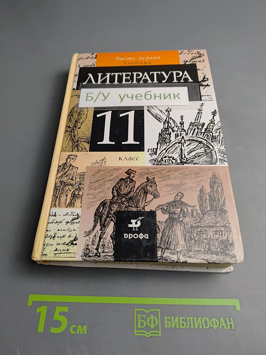 Литература 11 класс Часть первая