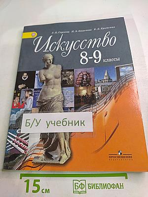 Искусство 8-9 классы