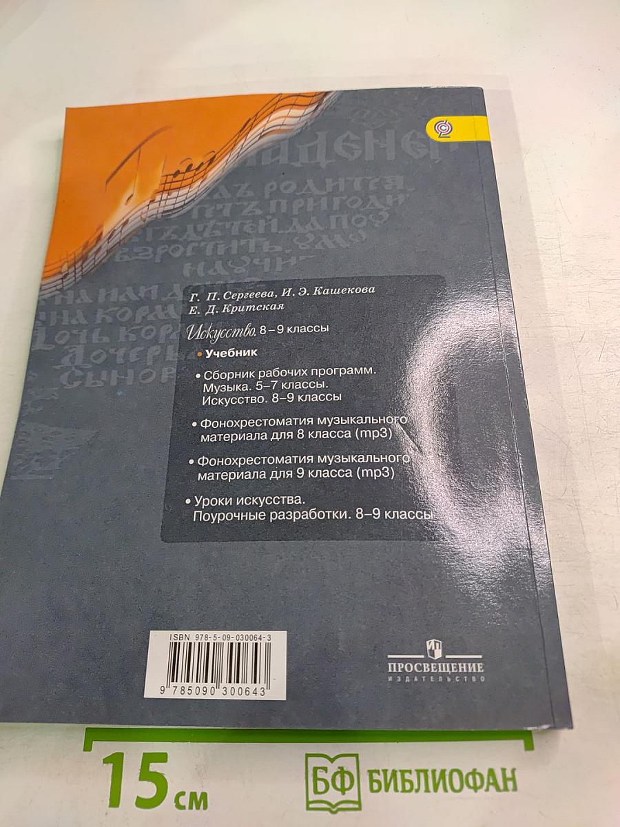 Искусство 8-9 классы