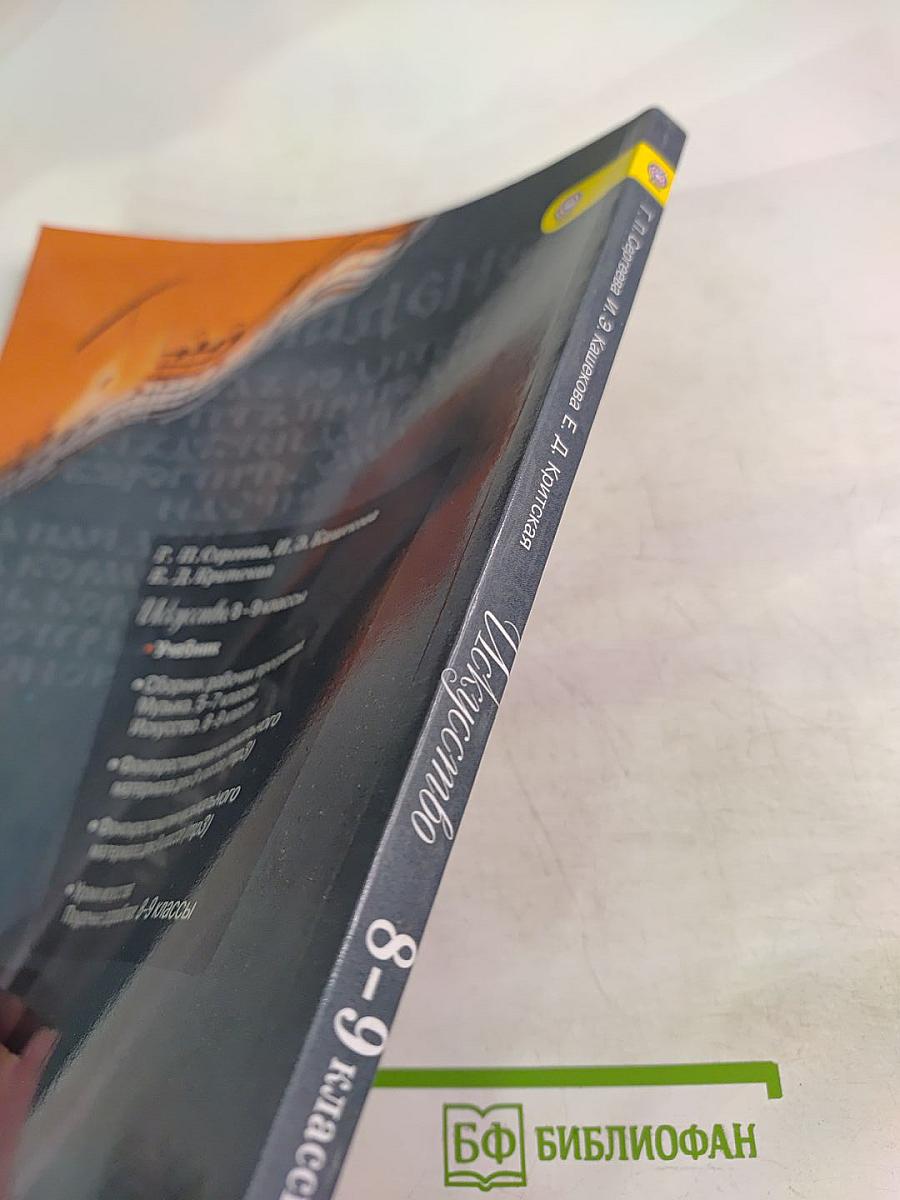 Искусство 8-9 классы