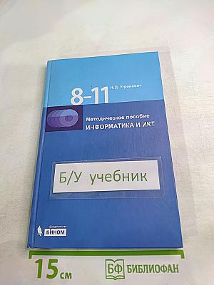 ИНФОРМАТИКА И ИКТ 8-11 классы Методическое пособие