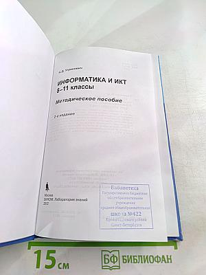 ИНФОРМАТИКА И ИКТ 8-11 классы Методическое пособие