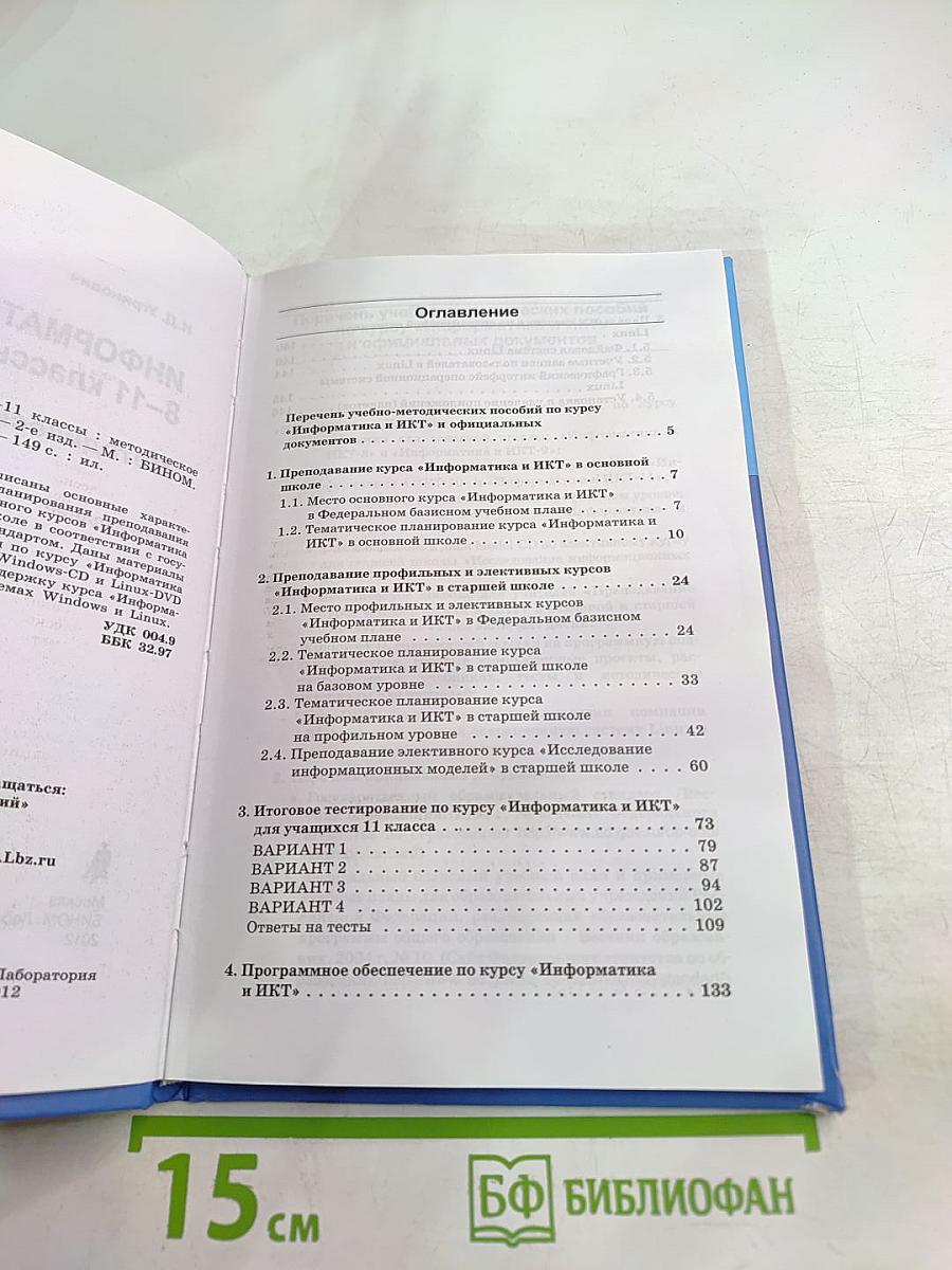 ИНФОРМАТИКА И ИКТ 8-11 классы Методическое пособие