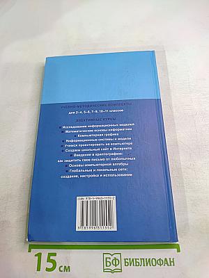 ИНФОРМАТИКА И ИКТ 8-11 классы Методическое пособие