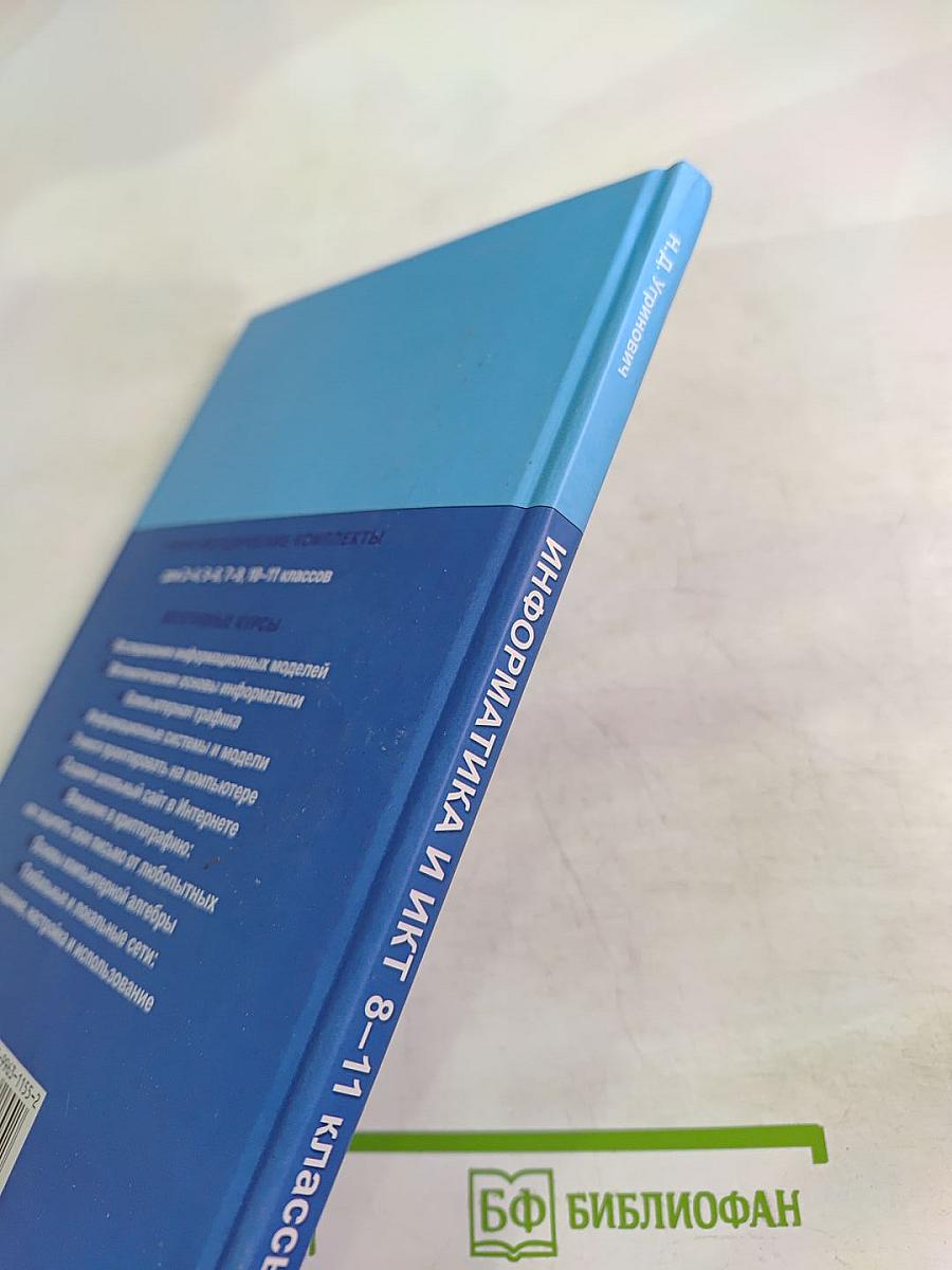 ИНФОРМАТИКА И ИКТ 8-11 классы Методическое пособие