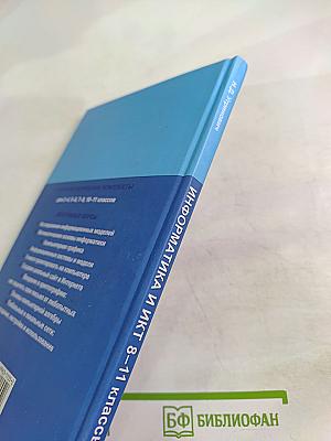 ИНФОРМАТИКА И ИКТ 8-11 классы Методическое пособие