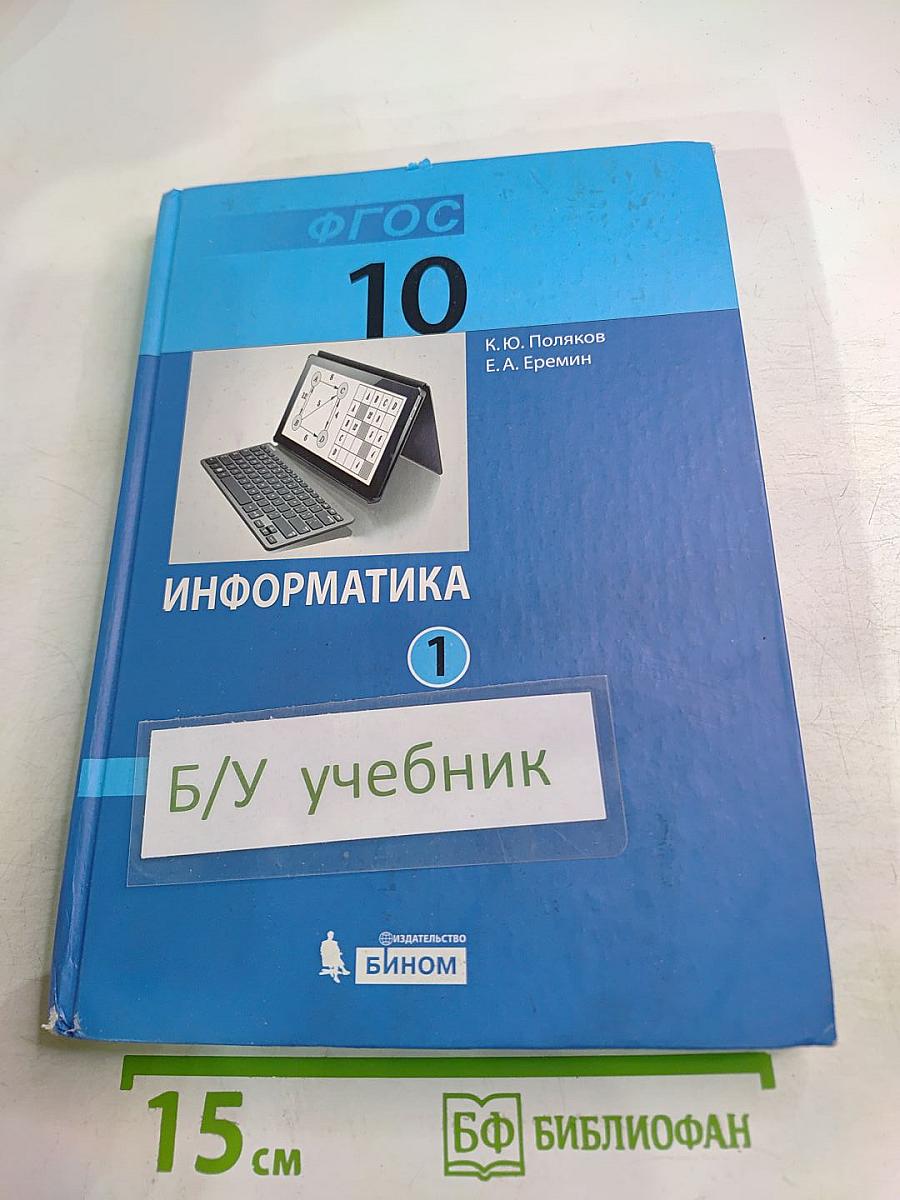 Информатика. Углубленный уровень. Учебник для 10 класса. В 2-х частях. Часть 1