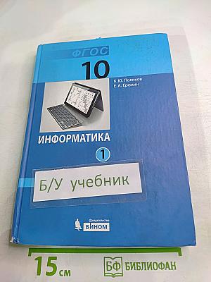 Информатика. Углубленный уровень. Учебник для 10 класса. В 2-х частях. Часть 1