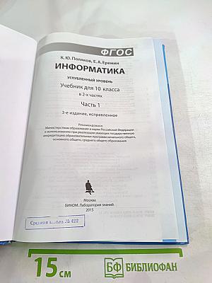 Информатика. Углубленный уровень. Учебник для 10 класса. В 2-х частях. Часть 1