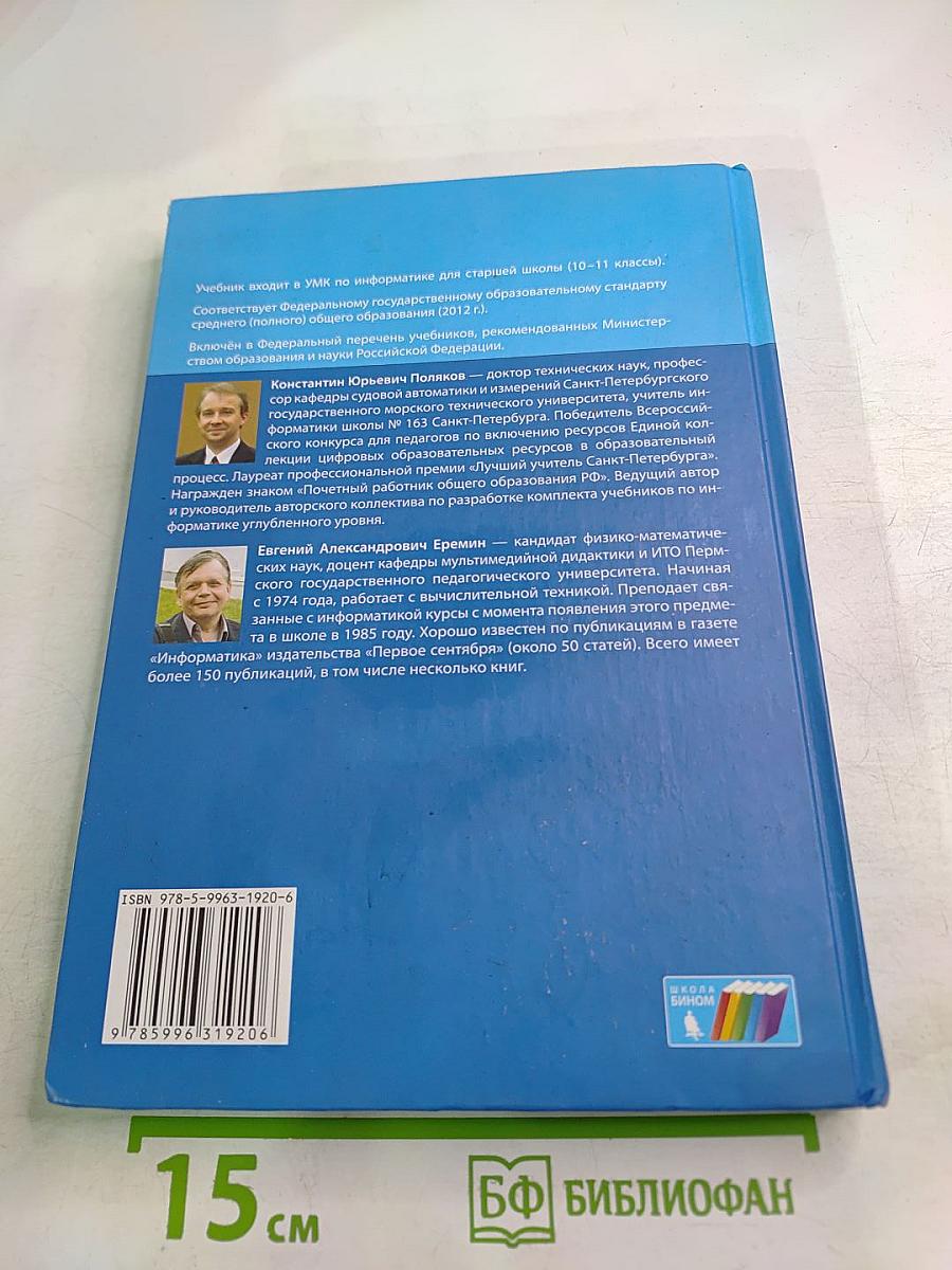 Информатика. Углубленный уровень. Учебник для 10 класса. В 2-х частях. Часть 1