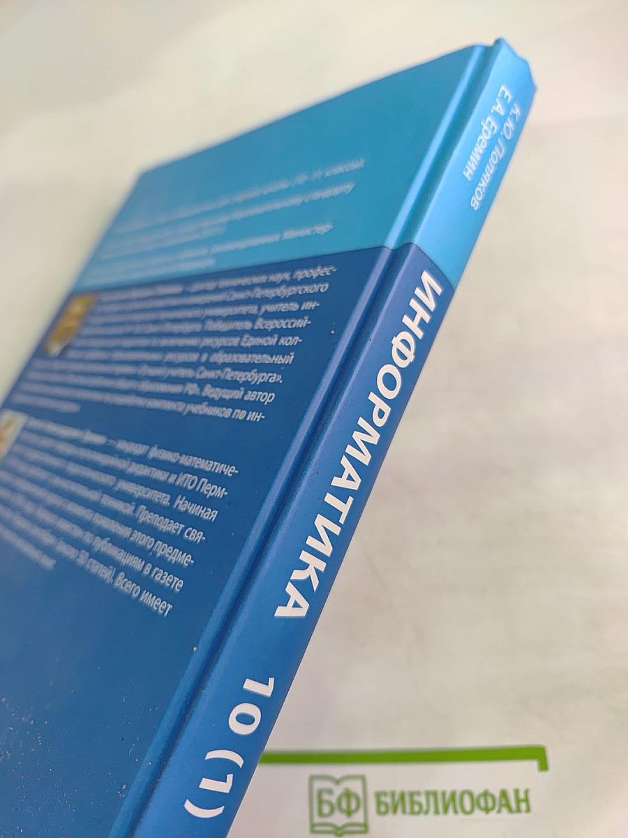 Информатика. Углубленный уровень. Учебник для 10 класса. В 2-х частях. Часть 1