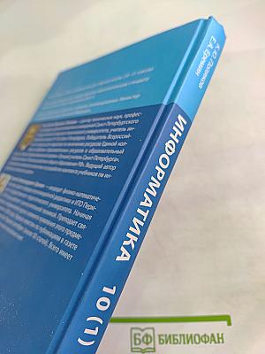Информатика. Углубленный уровень. Учебник для 10 класса. В 2-х частях. Часть 1