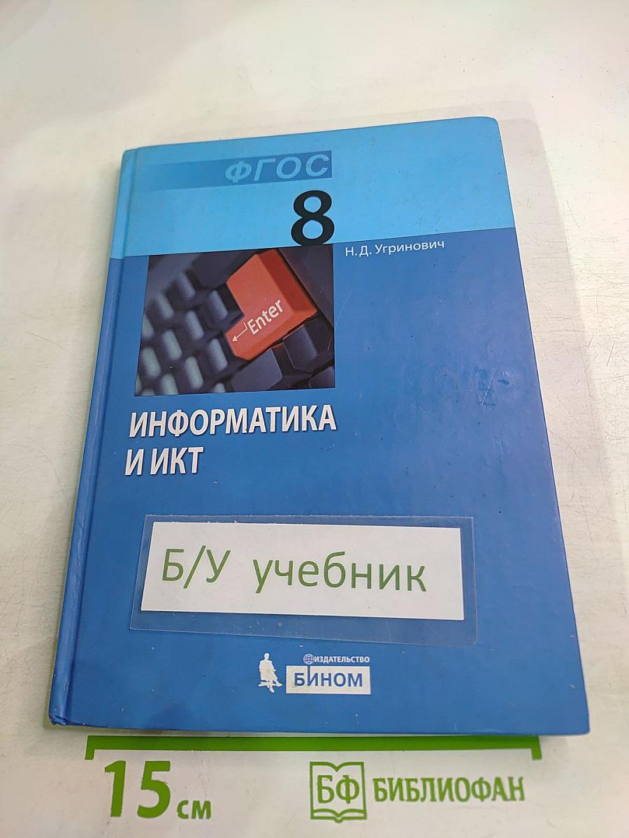 Информатика и ИКТ для 8 класса