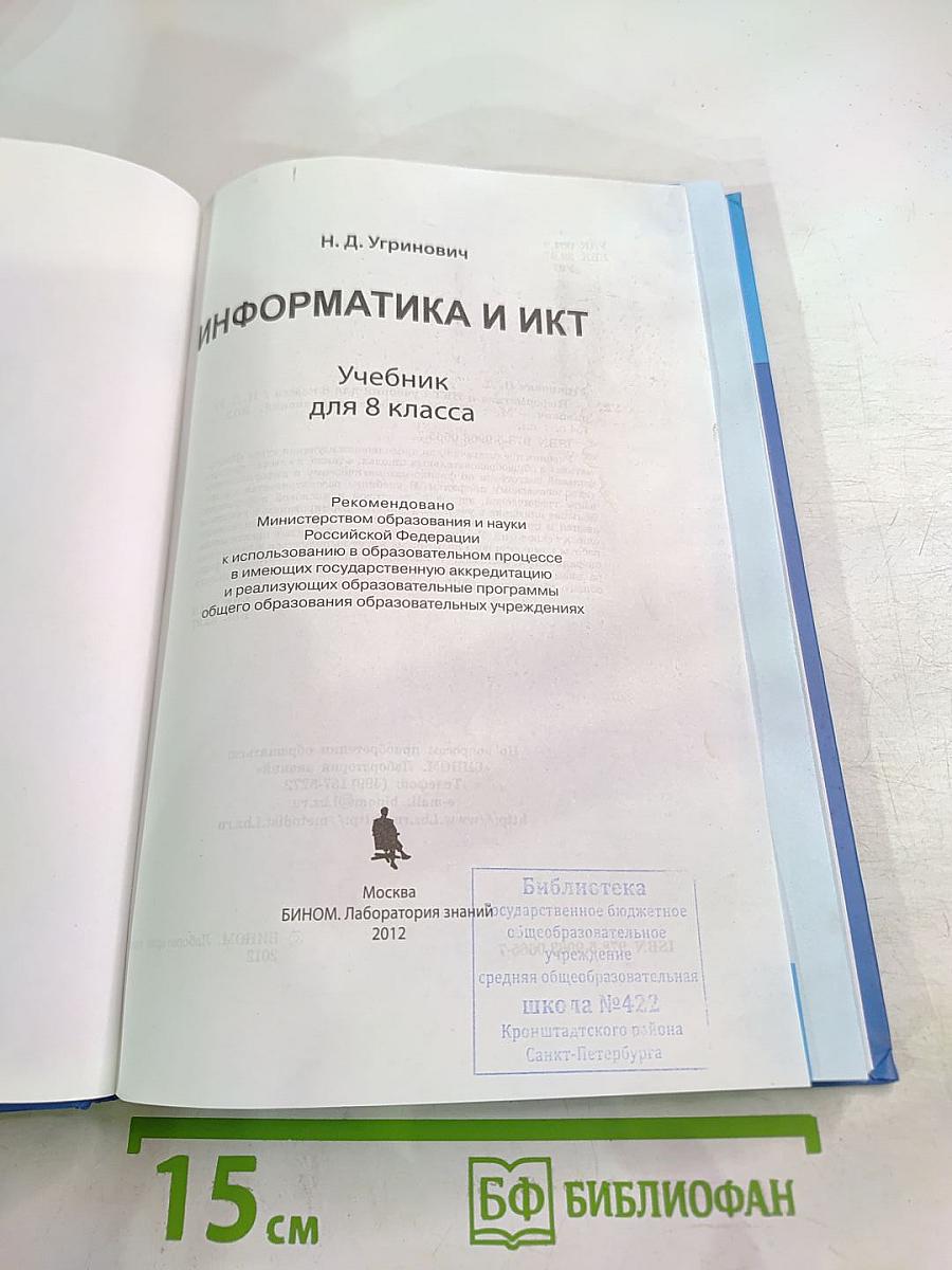 Информатика и ИКТ для 8 класса