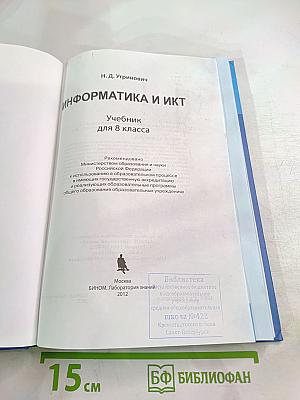 Информатика и ИКТ для 8 класса