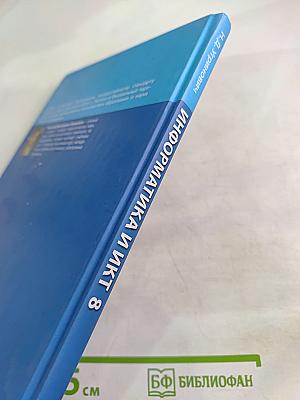 Информатика и ИКТ для 8 класса