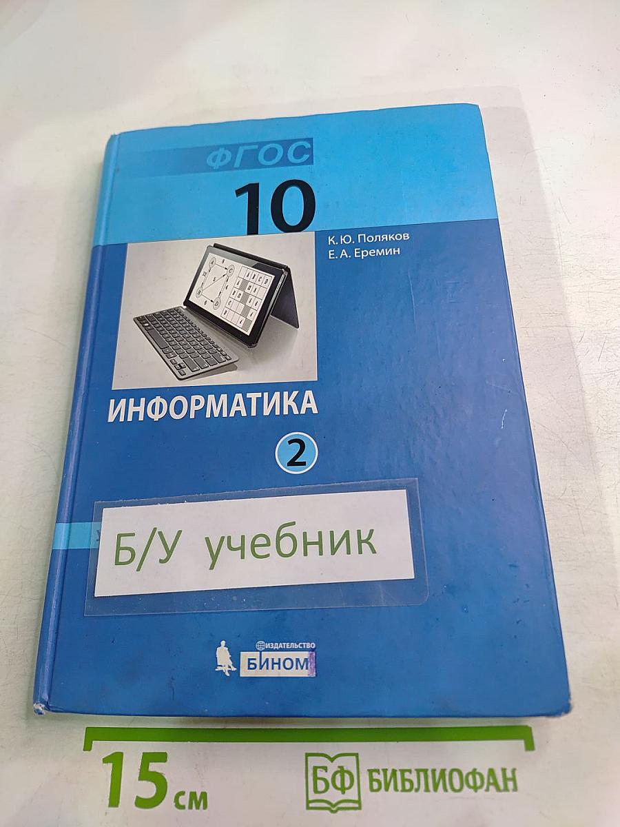 Информатика. Углубленный уровень. Учебник для 10 класса. Часть 2