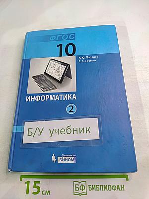 Информатика. Углубленный уровень. Учебник для 10 класса. Часть 2