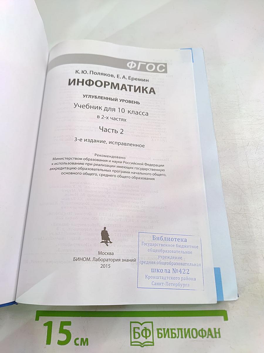 Информатика. Углубленный уровень. Учебник для 10 класса. Часть 2