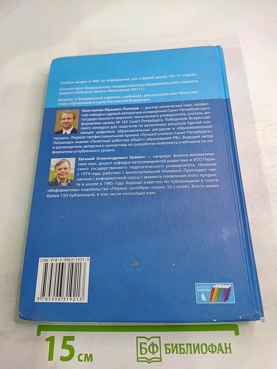 Информатика. Углубленный уровень. Учебник для 10 класса. Часть 2