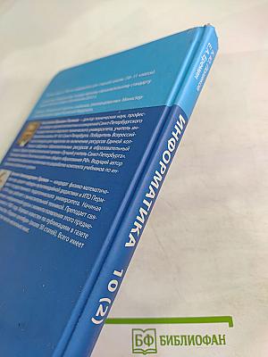 Информатика. Углубленный уровень. Учебник для 10 класса. Часть 2