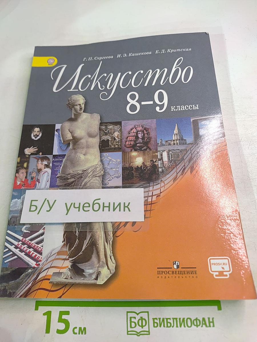 Искусство 8-9 классы