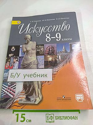 Искусство 8-9 классы