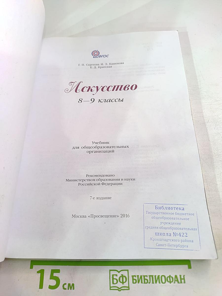 Искусство 8-9 классы