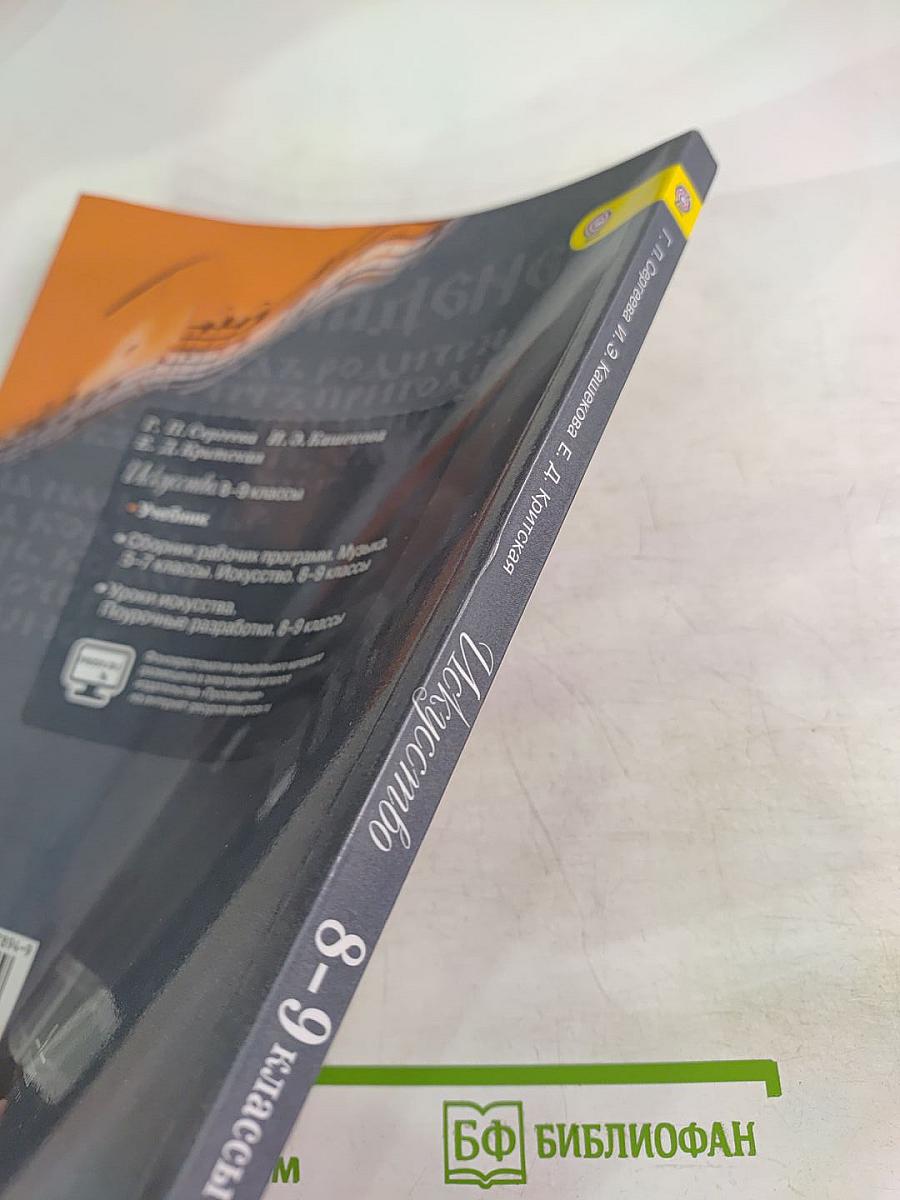 Искусство 8-9 классы