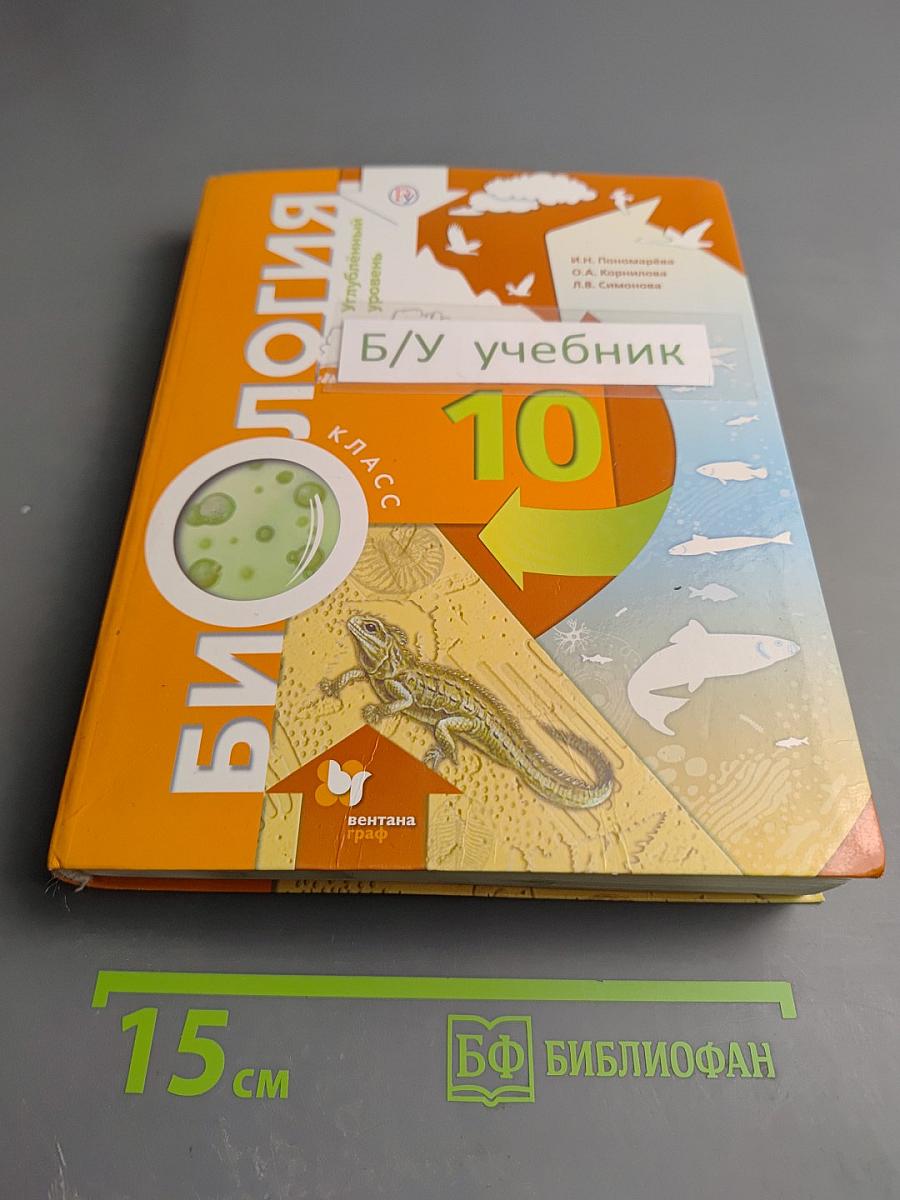 Биология 10 класс Углублённый уровень