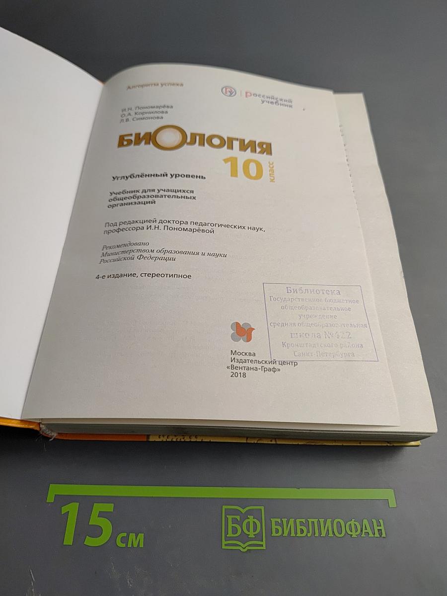 Биология 10 класс Углублённый уровень