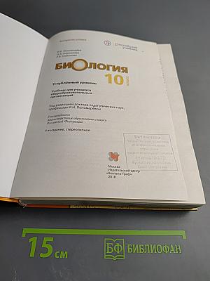 Биология 10 класс Углублённый уровень