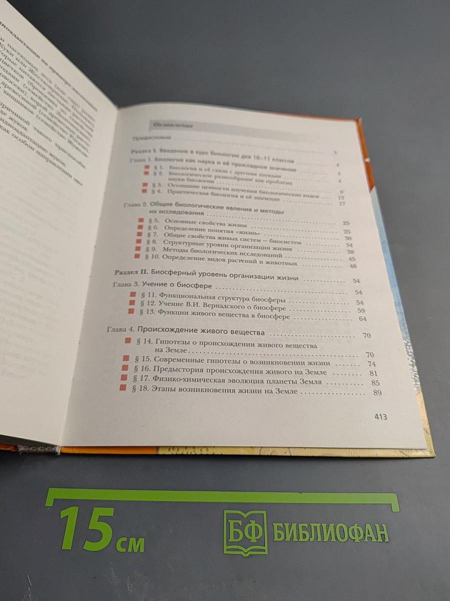 Биология 10 класс Углублённый уровень