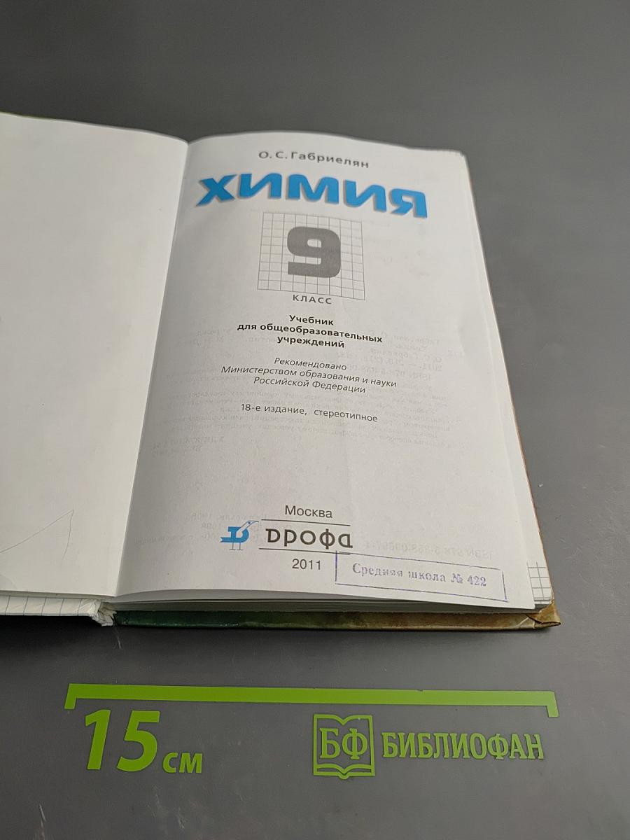 Химия. 9 класс