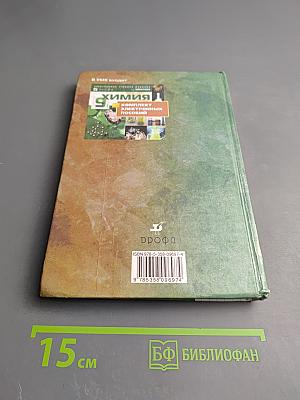 Химия. 9 класс