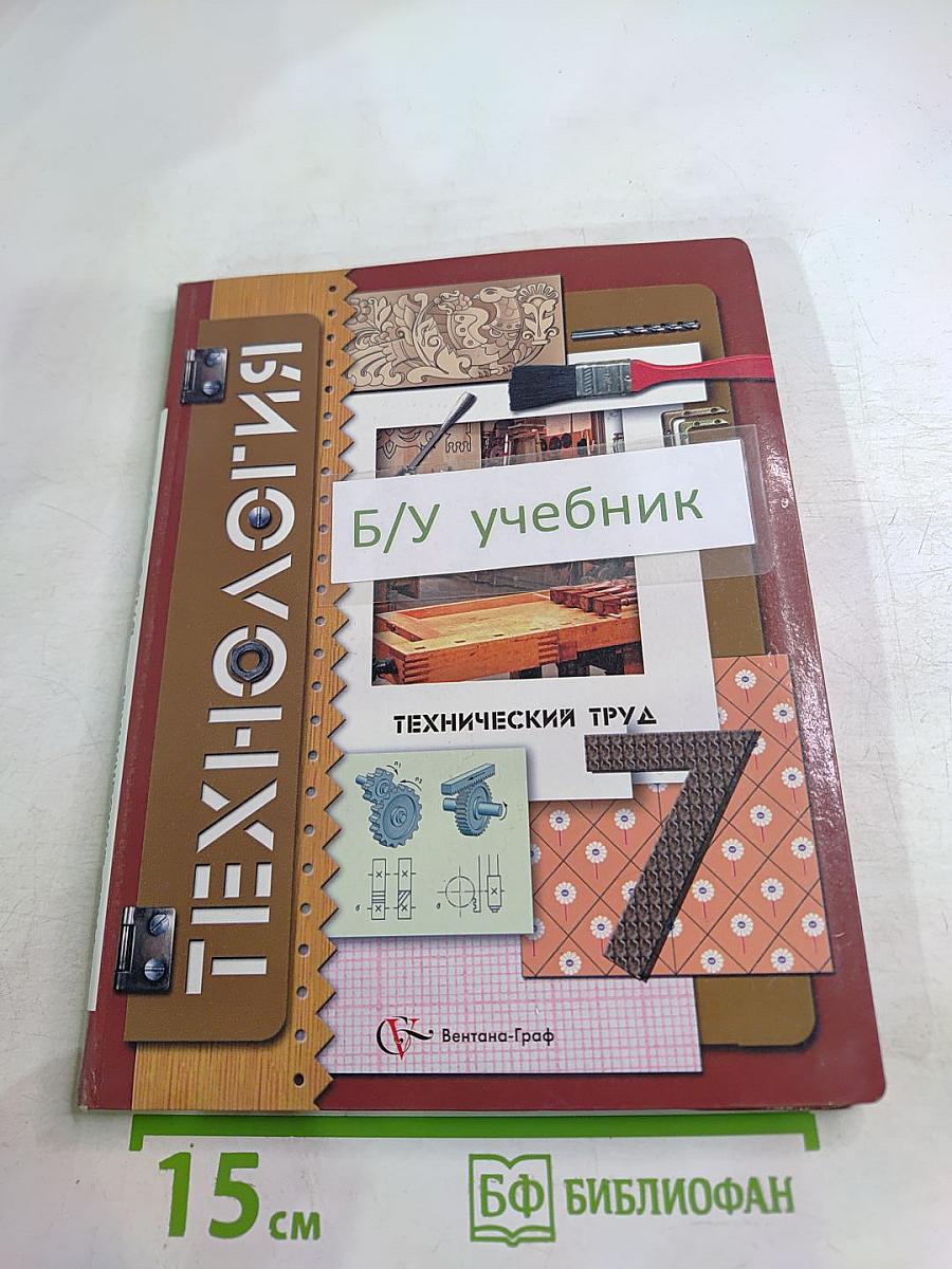 Технология. Технический труд. 7 класс