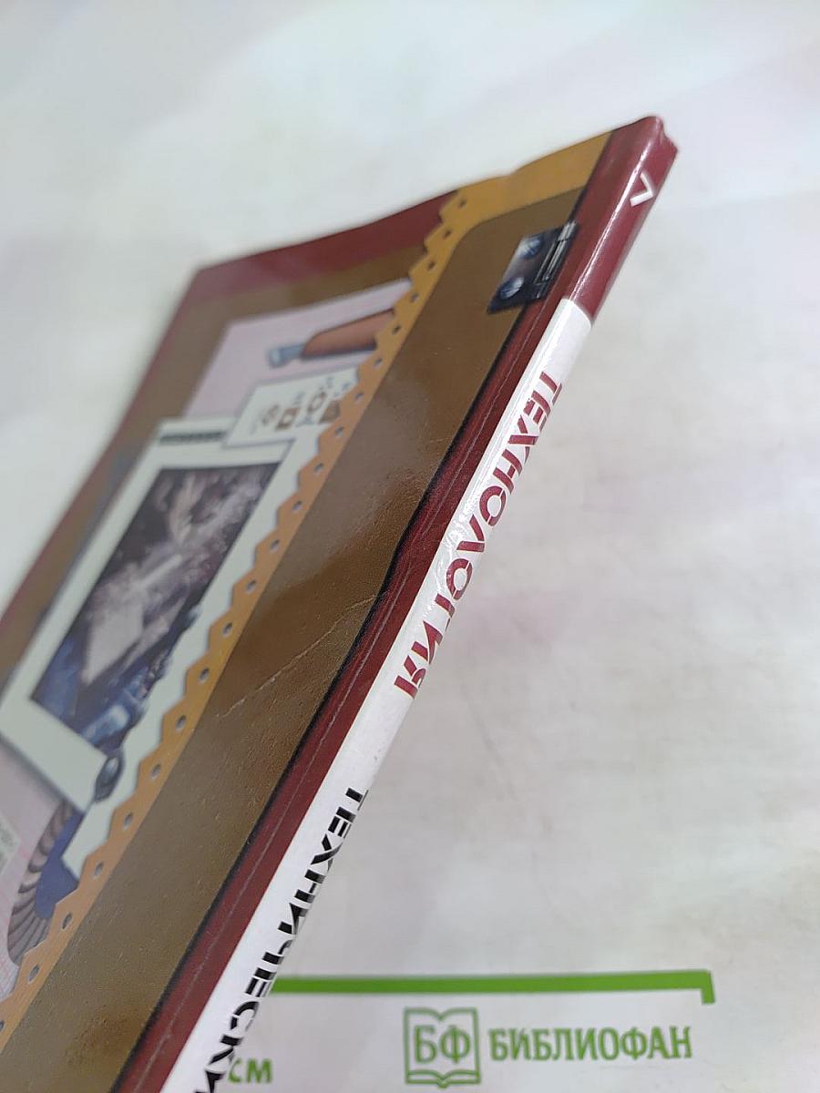 Технология. Технический труд. 7 класс