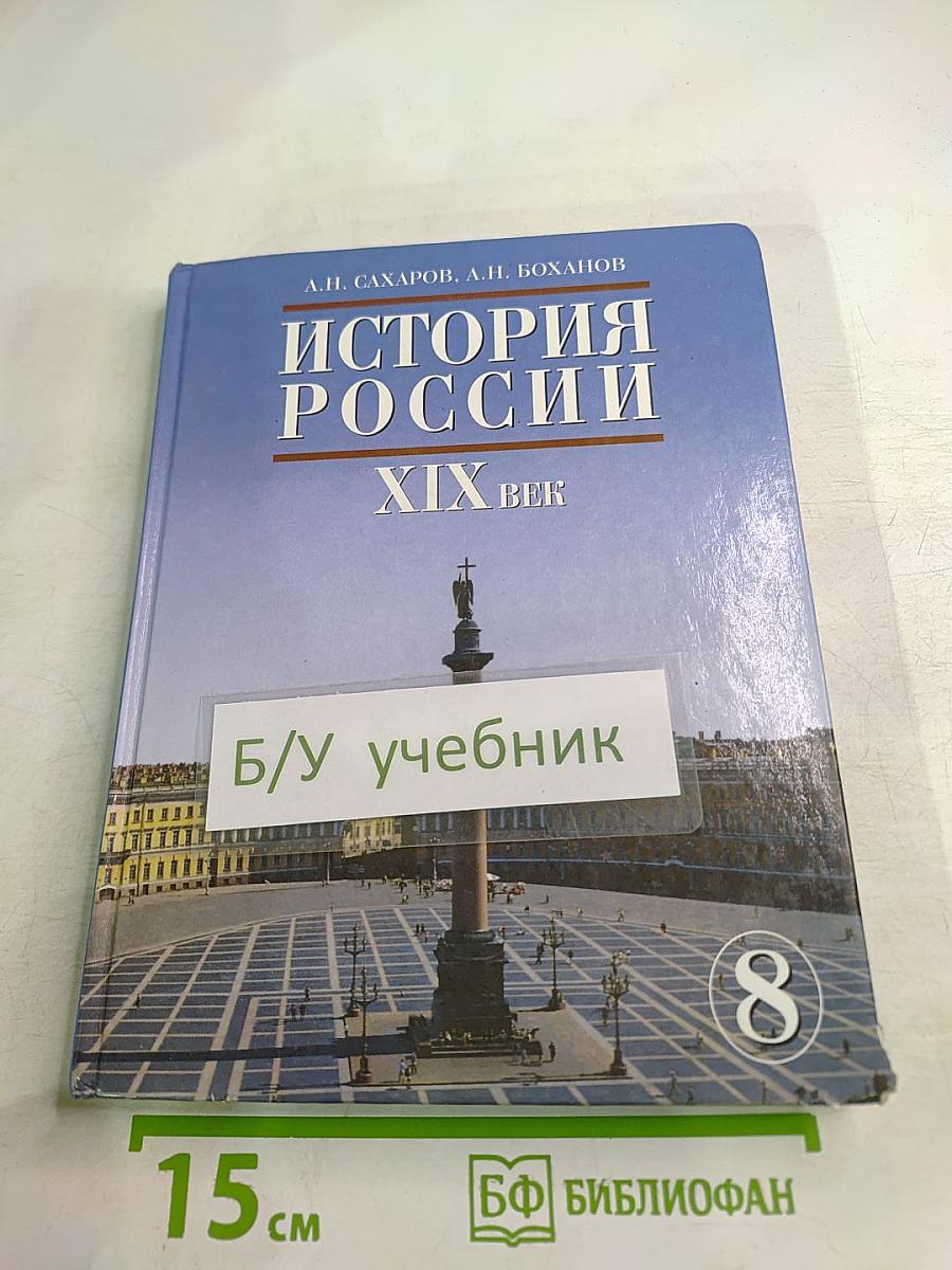 История России. XIX век для 8 класса