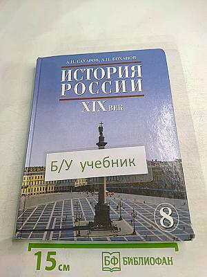 История России. XIX век для 8 класса