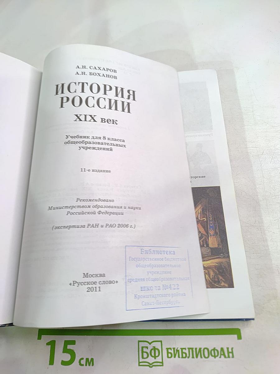 История России. XIX век для 8 класса