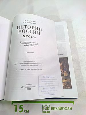 История России. XIX век для 8 класса