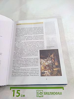 История России. XIX век для 8 класса