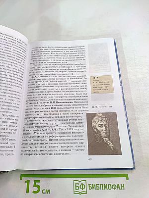 История России. XIX век для 8 класса