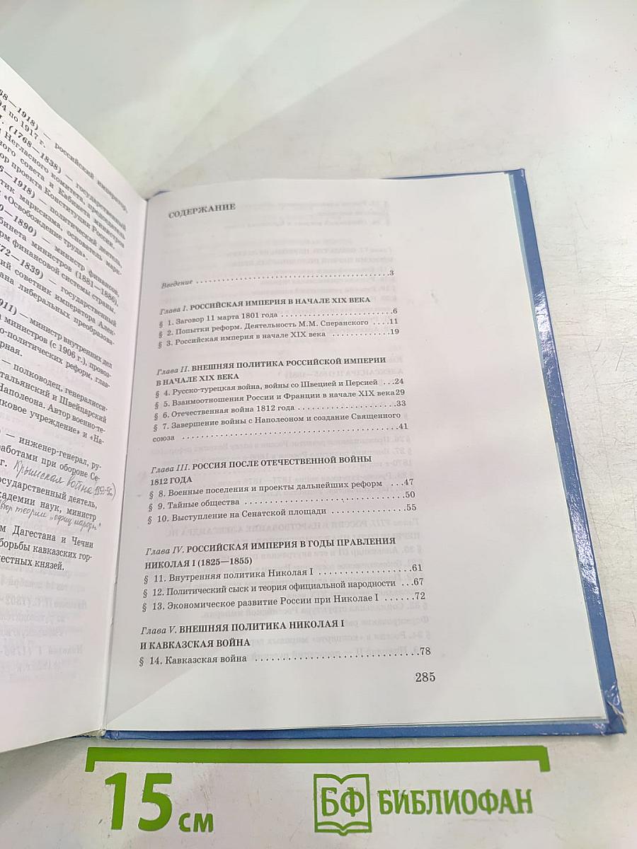 История России. XIX век для 8 класса