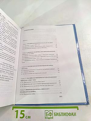 История России. XIX век для 8 класса