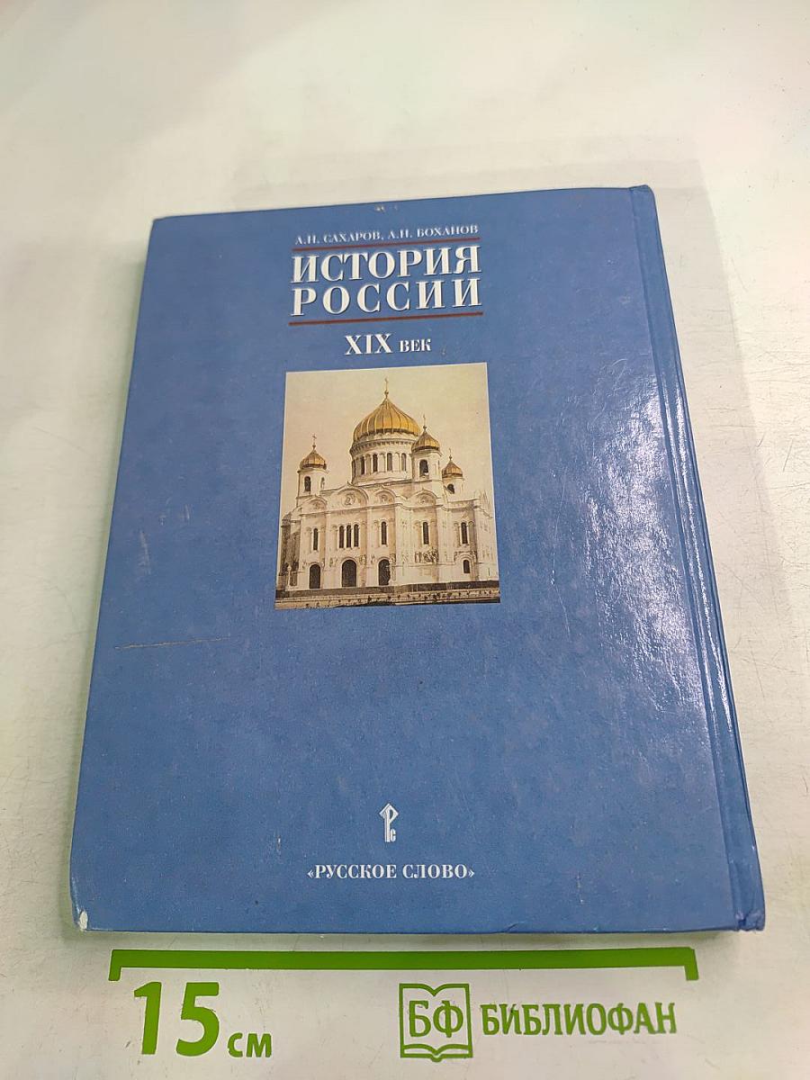 История России. XIX век для 8 класса