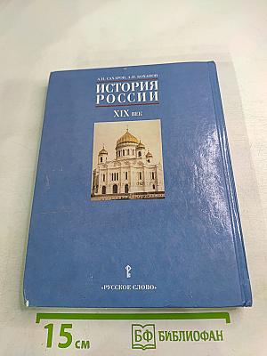История России. XIX век для 8 класса