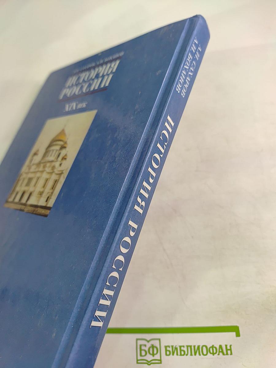 История России. XIX век для 8 класса